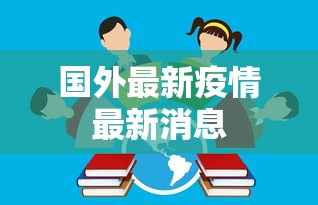 国外最新疫情最新消息