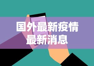 国外最新疫情最新消息