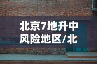 北京7地升中风险地区/北京两地调整为中风险