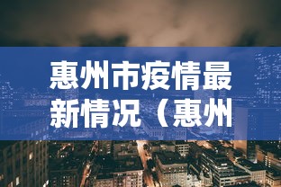 惠州市疫情最新情况（惠州市疫情最新情况）