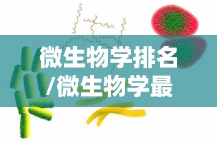 微生物学排名/微生物学最好的大学 微生物学排名/微生物学最好的大学