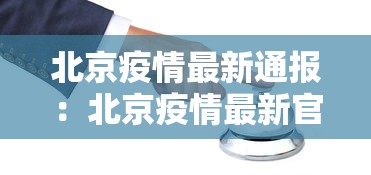 北京疫情最新通报：北京疫情最新官方公布