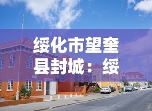 绥化市望奎县封城：绥化市望奎疫情怎么样了