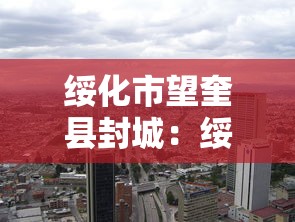 绥化市望奎县封城：绥化市望奎疫情怎么样了