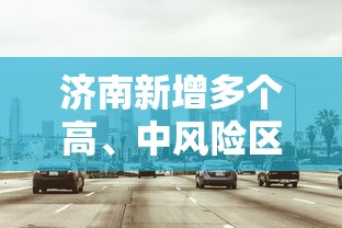 济南新增多个高、中风险区 · 济南现在疫情风险等级
