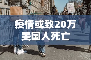 疫情或致20万美国人死亡