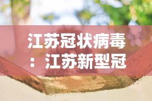 江苏冠状病毒：江苏新型冠状病毒病例