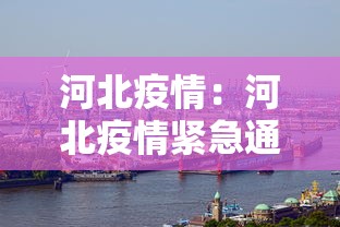 河北疫情：河北疫情紧急通知今天