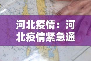 河北疫情:河北疫情紧急通知今天