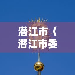 潜江市（潜江市委领导班子成员名单）