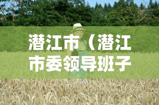 潜江市(潜江市委领导班子成员名单) 潜江市(潜江市委领导班子成员名单)
