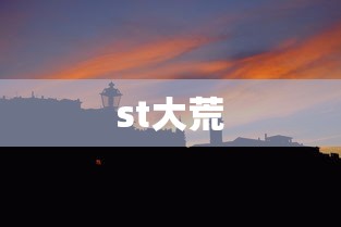 st大荒