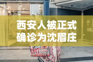 西安人被正式确诊为沈眉庄