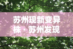 苏州现新变异株 · 苏州发现新型冠状肺炎