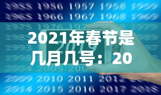 2021年春节是几月几号：2021年春节是几月几号哪一天