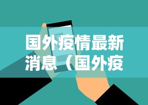 国外疫情最新消息(国外疫情最新消息从哪个国家开始的?)