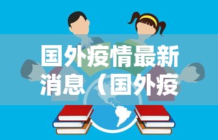 国外疫情最新消息（国外疫情最新消息从哪个国家开始的?）
