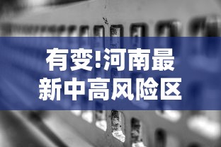 有变!河南最新中高风险区名单