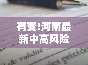 有变!河南最新中高风险区名单