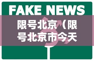 限号北京(限号北京市今天限什么号) 限号北京(限号北京市今天限什么号)
