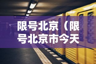 限号北京(限号北京市今天限什么号)