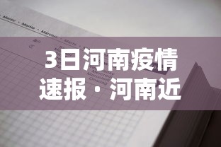 3日河南疫情速报 · 河南近三天疫情数据 3日河南疫情速报 · 河南近三天疫情数据