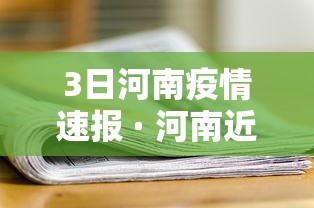 3日河南疫情速报 · 河南近三天疫情数据