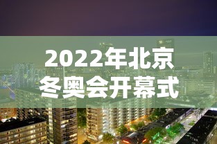 2022年北京冬奥会开幕式时间