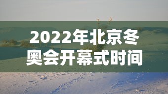 2022年北京冬奥会开幕式时间