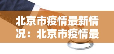 北京市疫情最新情况:北京市疫情最新新增数据 北京市疫情最新情况:北京市疫情最新新增数据