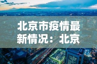 北京市疫情最新情况：北京市疫情最新新增数据
