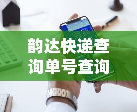 韵达快递查询单号查询电话:韵达快递单号查询网点查询电话