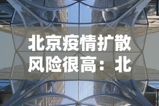 北京疫情扩散风险很高:北京疫情风险区域划分,风险等级划分 北京疫情扩散风险很高:北京疫情风险区域划分,风险等级划分