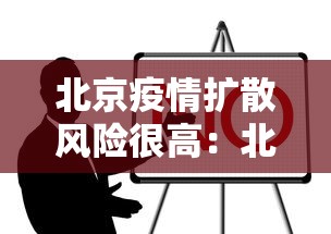 北京疫情扩散风险很高：北京疫情风险区域划分,风险等级划分