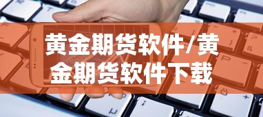 黄金期货软件/黄金期货软件下载