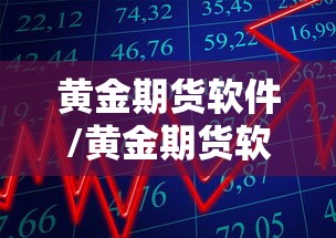 黄金期货软件/黄金期货软件下载 黄金期货软件/黄金期货软件下载