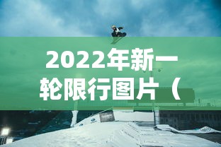 2022年新一轮限行图片(新一轮限号2021最新限号时间)