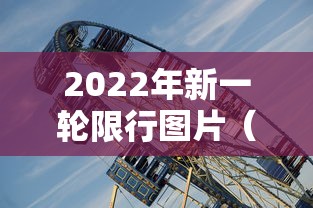 2022年新一轮限行图片(新一轮限号2021最新限号时间) 2022年新一轮限行图片(新一轮限号2021最新限号时间)