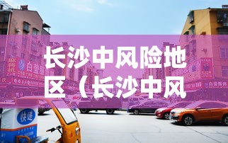 长沙中风险地区(长沙中风险地区有哪些)