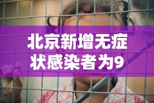 北京新增无症状感染者为9岁男童:北京九岁感染