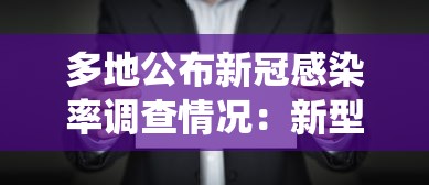 多地公布新冠感染率调查情况：新型冠状病毒各地感染人数统计表