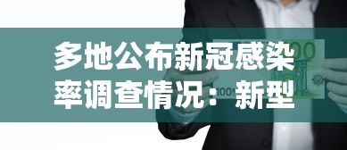 多地公布新冠感染率调查情况:新型冠状病毒各地感染人数统计表