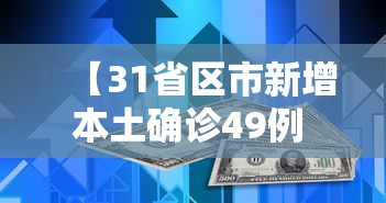 【31省区市新增本土确诊49例 → 31省区市新增本土确诊42例】