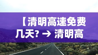 【清明高速免费几天? → 清明高速免费几天从几号开始】
