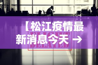【松江疫情最新消息今天 → 松江疫情最新通报今天】