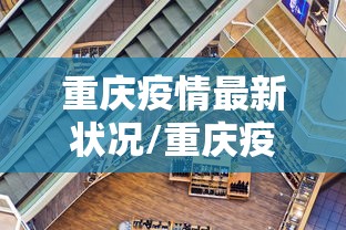 重庆疫情最新状况/重庆疫情情况最新今天