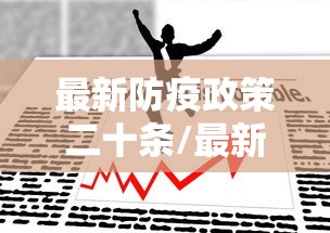 最新防疫政策二十条/最新防疫政策解读