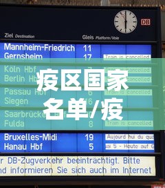 疫区国家名单/疫区国家有哪些