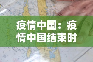 疫情中国：疫情中国结束时间