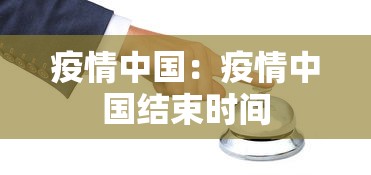 疫情中国：疫情中国结束时间